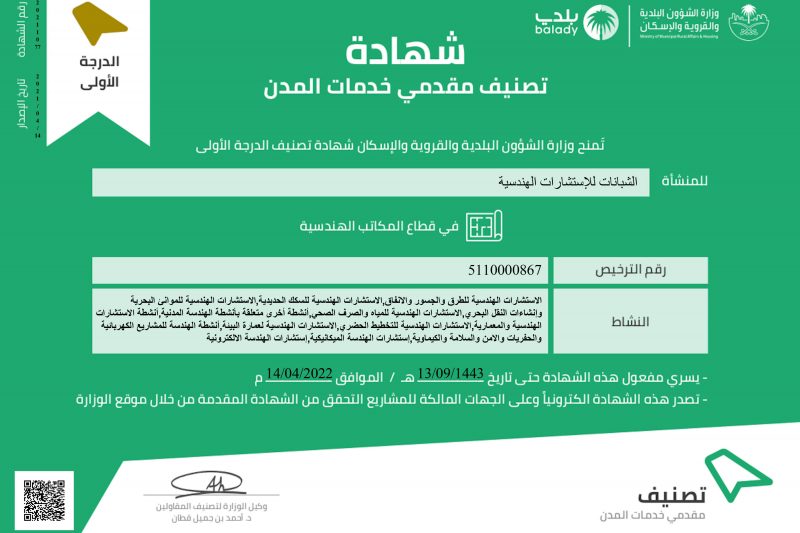 شهادة تصنيف مقدمي خدمات المدن الدرجة الأولى
