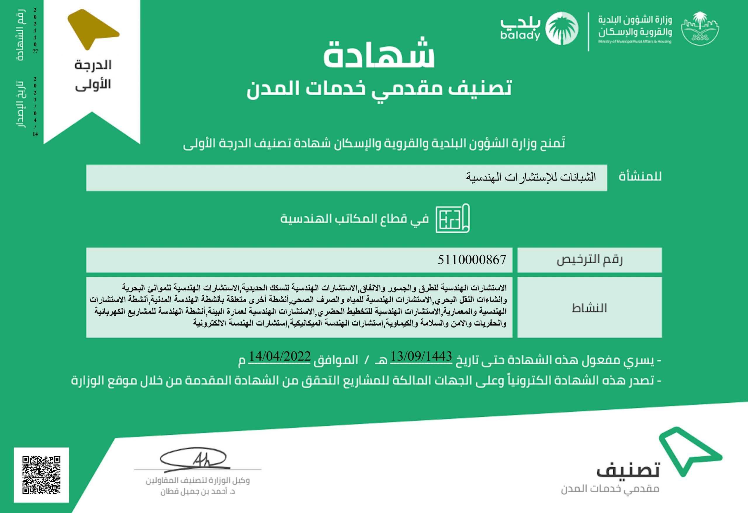 شهادة تصنيف مقدمي خدمات المدن الدرجة الأولى